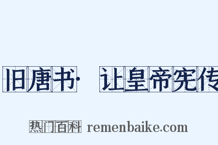 旧唐书·让皇帝宪传是什么意思的图片